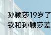 孙颖莎19岁了为什么还长高了（王楚钦和孙颖莎差几岁）