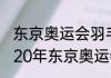 东京奥运会羽毛球各项冠军亚军（2020年东京奥运会十项全能冠军）