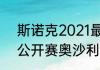 斯诺克2021最新比赛（2021苏格兰公开赛奥沙利文比赛时间）