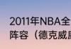 2011年NBA全明星东部和西部的首发阵容（德克威廉姆斯哪个队的）