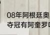 08年阿根廷奥运教练（美洲杯阿根廷夺冠有阿奎罗吗）