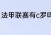 法甲联赛有c罗吗（c罗各个球队数据）