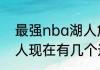 最强nba湖人詹姆斯组合都有谁（湖人现在有几个选秀权）