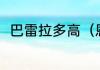 巴雷拉多高（恩佐是切尔西队长吗）