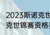 2023斯诺克世锦赛资格赛时间（斯诺克世锦赛资格赛是什么意思）