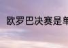 欧罗巴决赛是单场吗（欧霸杯赛程）