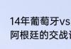 14年葡萄牙vs阿根廷比分（葡萄牙和阿根廷的交战记录）