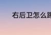 右后卫怎么踢（右后卫怎么踢）