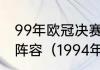 99年欧冠决赛拜仁谁进的球双方首发阵容（1994年世界杯法国队阵容）