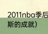 2011nba季后赛排名（安东尼在尼克斯的成就）