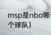 msp是nba哪个球队（msp是nba哪个球队）