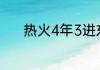 热火4年3进东决分别什么成绩