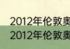 2012年伦敦奥运会羽毛球男单决赛（2012年伦敦奥运会获得女单亚军）