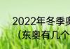 2022年冬季奥运会15个大项的名称（东奥有几个分项目）