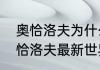 奥恰洛夫为什么没有参加世乒赛（奥恰洛夫最新世界排名）