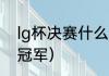 lg杯决赛什么时候开始（德玛西亚杯冠军）