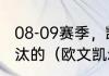 08-09赛季，凯尔特人季后赛被谁淘汰的（欧文凯尔特人进了几次季后赛）