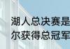 湖人总决赛是什么时候（韦德和奥尼尔获得总冠军是哪一年）