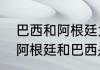 巴西和阿根廷为什么是死敌（为什么阿根廷和巴西是死敌）