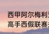 西甲阿尔梅利亚派系关系（请教各位高手西假联赛关系球队）