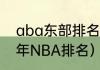 aba东部排名哪一支球队第一（2011年NBA排名）