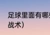 足球里面有哪些战术（足球有哪些技战术）
