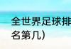 全世界足球排名（乌克兰大坝世界排名第几）