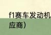 f1赛车发动机供应商（所有F1引擎供应商）