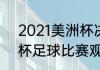 2021美洲杯决赛时间（2021年美洲杯足球比赛观后感）