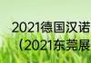 2021德国汉诺威钢琴大赛有含金量吗（2021东莞展会信息）