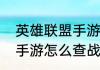 英雄联盟手游怎么查战绩（英雄联盟手游怎么查战绩）