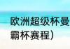 欧洲超级杯曼城vs塞维利亚时间（欧霸杯赛程）