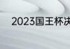 2023国王杯决赛巴萨vs皇马时间