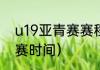u19亚青赛赛程（2022u19亚青赛开赛时间）