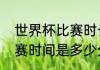 世界杯比赛时长多少（世界杯一场比赛时间是多少分钟）