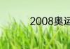 2008奥运五环是数字几