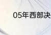 05年西部决赛马刺太阳哪个强