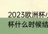 2023欧洲杯小组赛时间（2023欧洲杯什么时候结束）