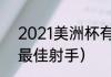 2021美洲杯有哪些队（2021美洲杯最佳射手）