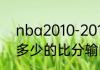 nba2010-2011赛季西部决赛雷霆以多少的比分输的