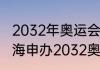 2032年奥运会几时宣布申办城市（上海申办2032奥运会吗）