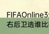 FIFAOnline3全能型右后卫球员推荐，右后卫选谁比较好用