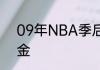 09年NBA季后赛西部决赛湖人vs掘金