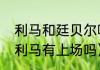 利马和廷贝尔哪个更强（世界杯决赛利马有上场吗）