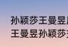 孙颖莎王曼昱历史上共交手多少次（王曼昱孙颖莎交手纪录）