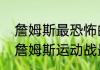 詹姆斯最恐怖的一次扣篮跳了多高（詹姆斯运动战最远扣篮）