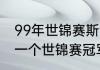 99年世锦赛斯诺克四强（亨得利最后一个世锦赛冠军）
