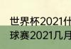 世界杯2021什么时候开始（世界杯足球赛2021几月几号）