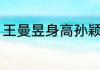 王曼昱身高孙颖莎身高（王曼昱体重）