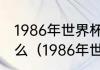 1986年世界杯意大利队主力阵容是什么（1986年世界杯英格兰阵容）